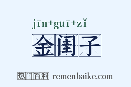 金闺子是什么意思的图片